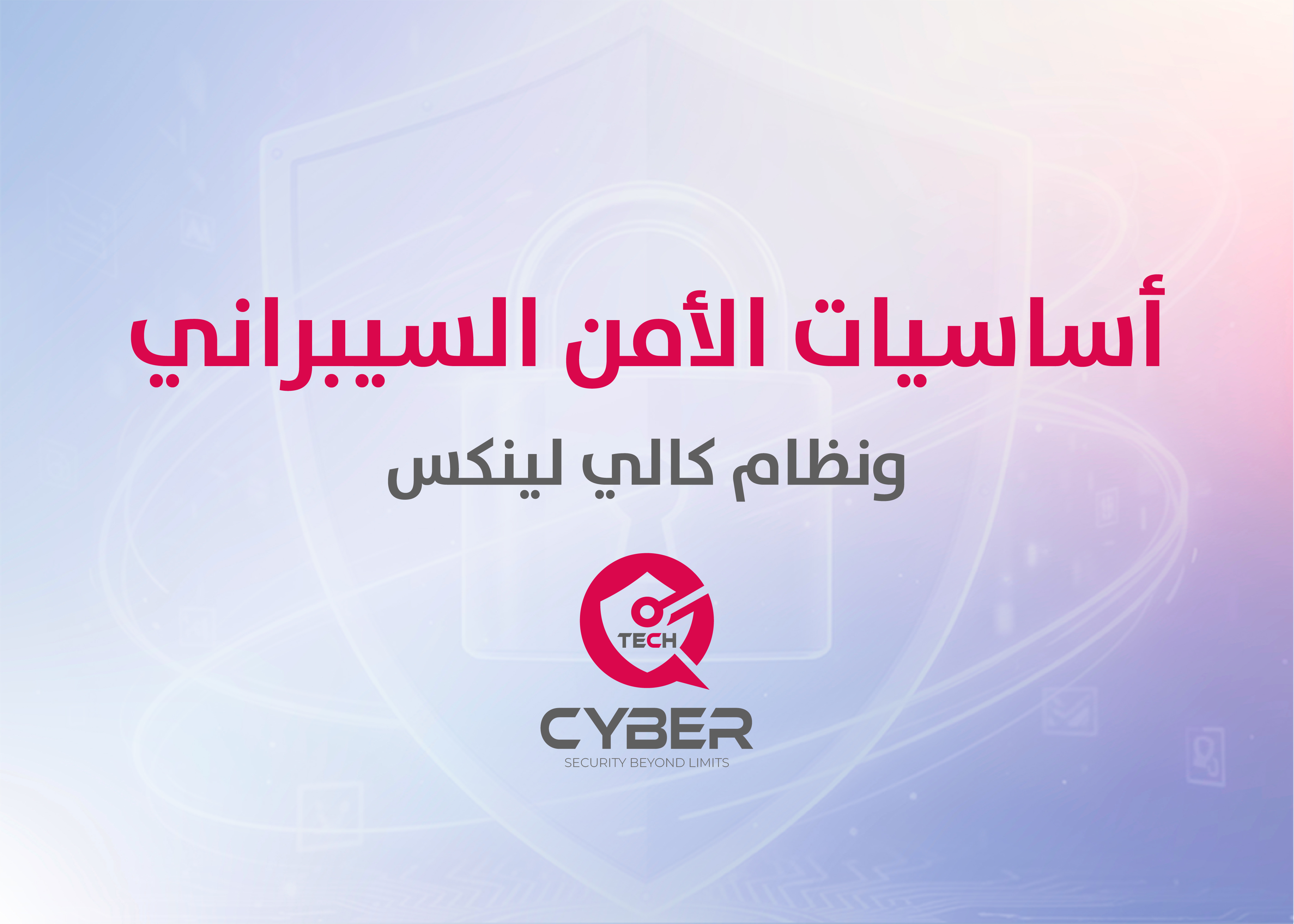 أساسيات الأمن السيبراني ونظام - Kali Linux