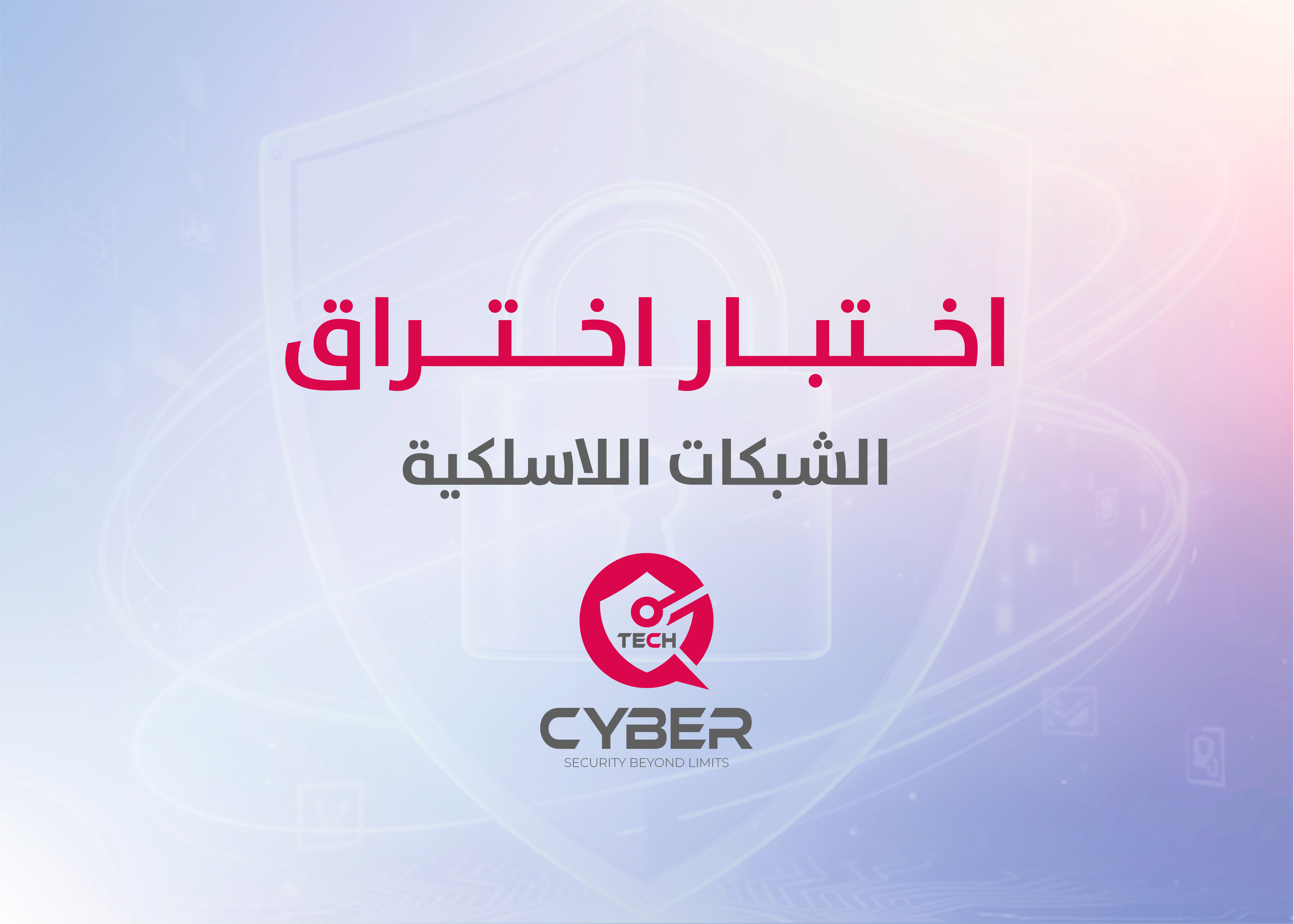 اختبار اختراق الشبكات - Wireless Network Attacks