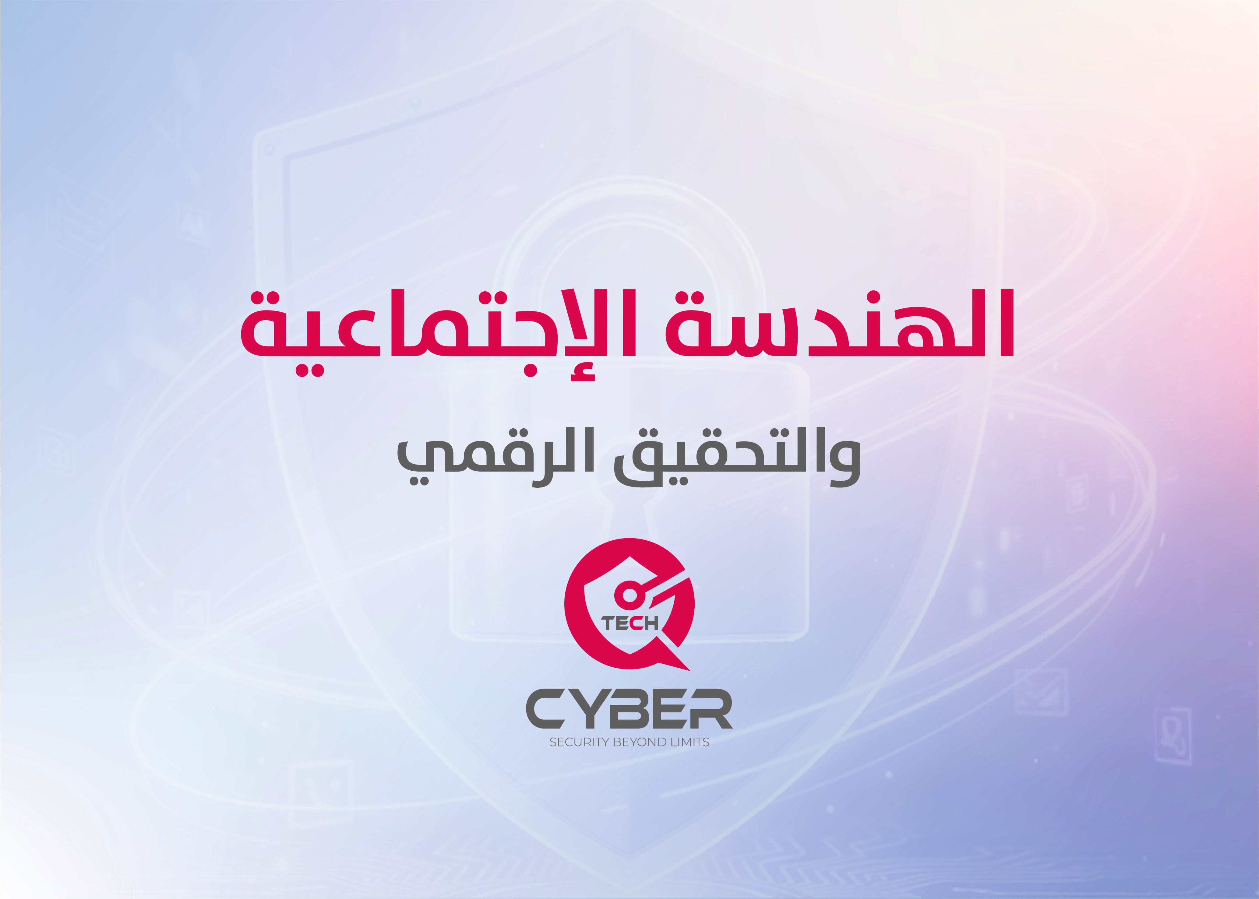 الهندسة الاجتماعية واستخبارات المصادر المفتوحة