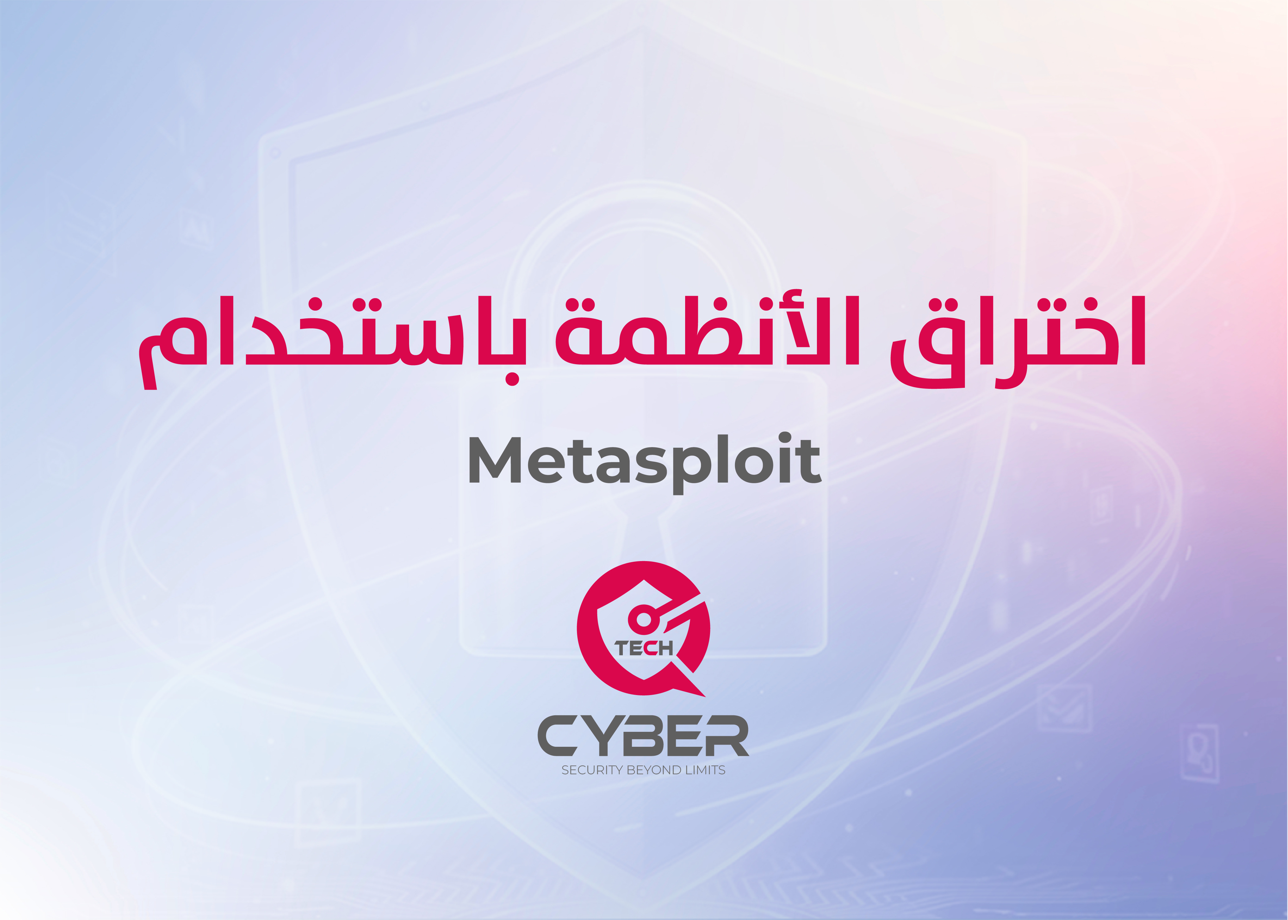 اختبار اختراق الأنظمة باستخدام Metasploit