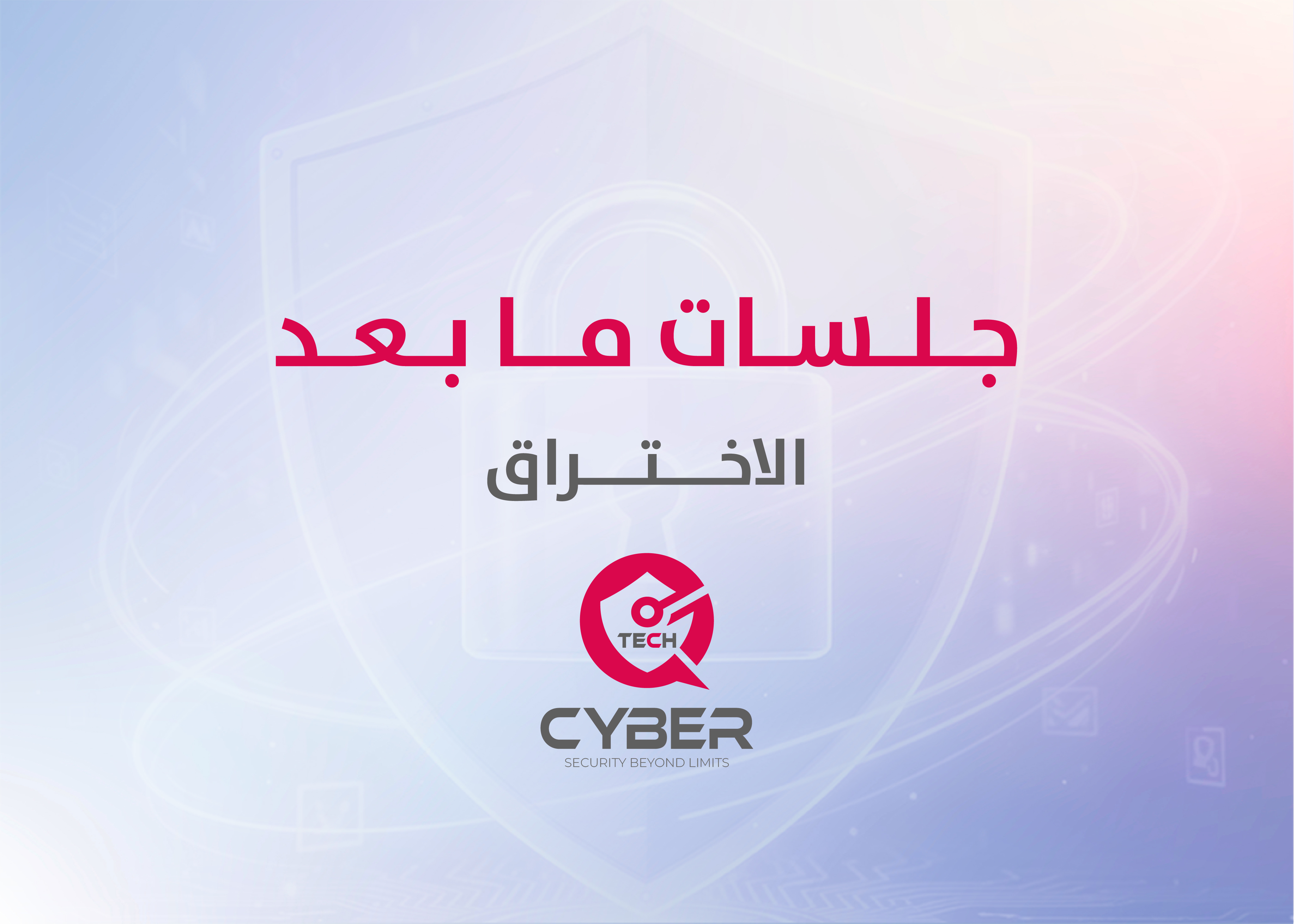 جلسات تصيد مابعد اختبار الاختراق Post-Pentest Phishing